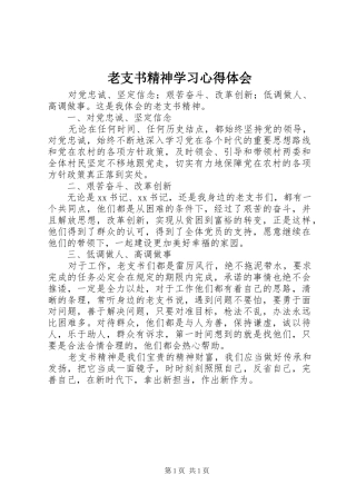 老支书精神学习心得体会