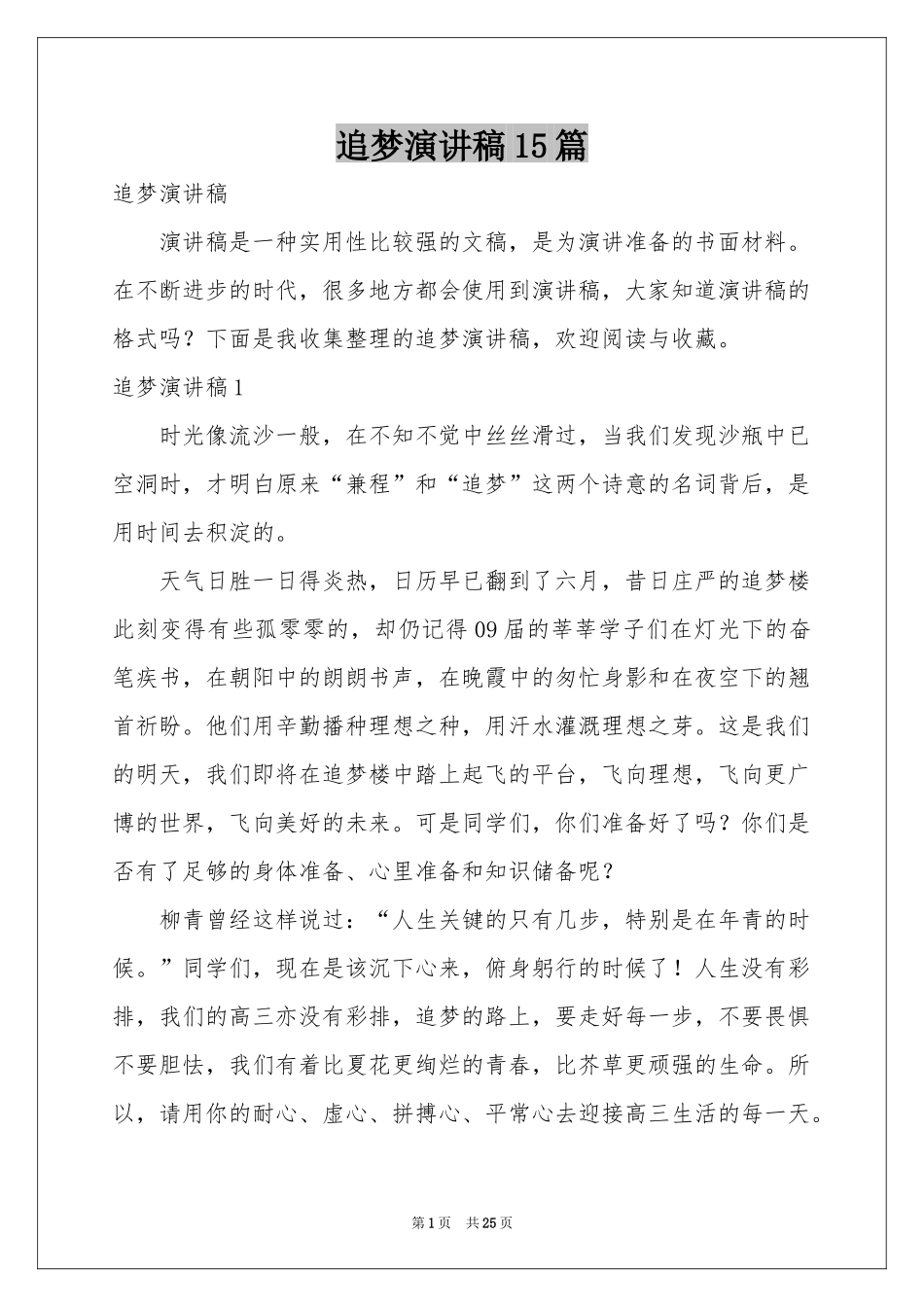 追梦演讲稿15篇_第1页