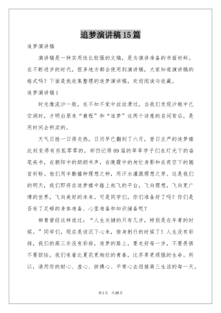 追梦演讲稿15篇