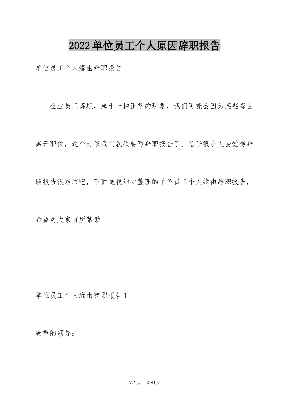 2024单位员工个人原因辞职报告_1_第1页