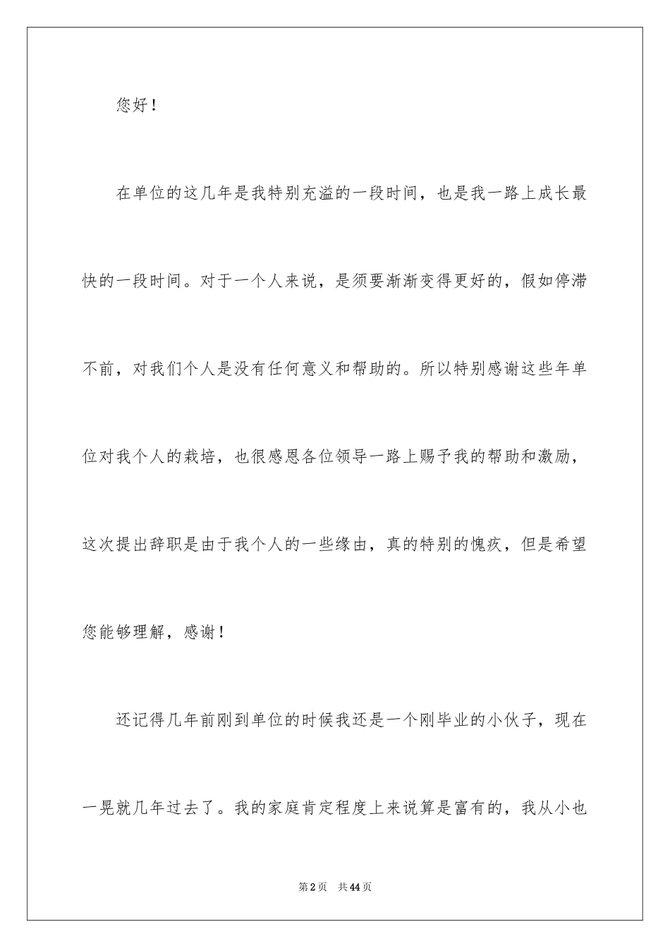 2024单位员工个人原因辞职报告_1_第2页