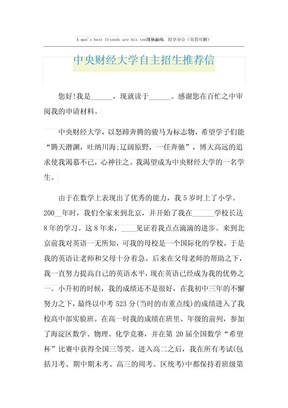 中央财经大学自主招生推荐信 _第1页