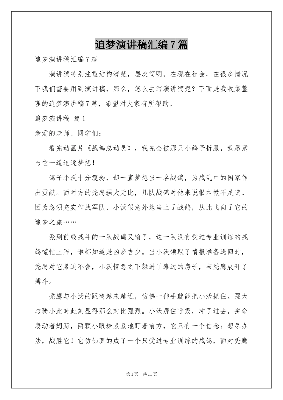 追梦演讲稿汇编7篇_第1页