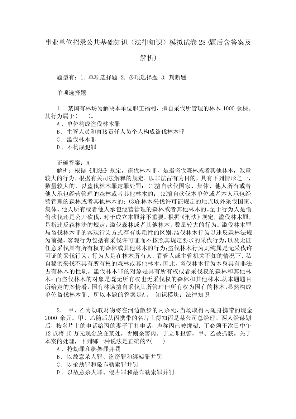 事业单位招录公共基础知识(法律知识)模拟试卷28(题后含答案及解析)_第1页
