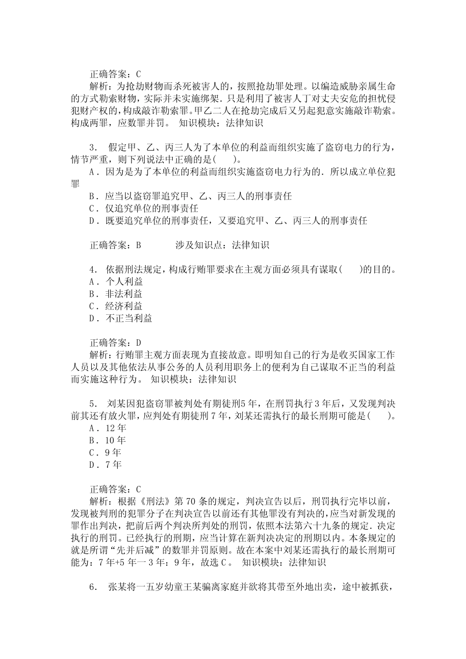 事业单位招录公共基础知识(法律知识)模拟试卷28(题后含答案及解析)_第2页