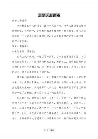 追梦人演讲稿