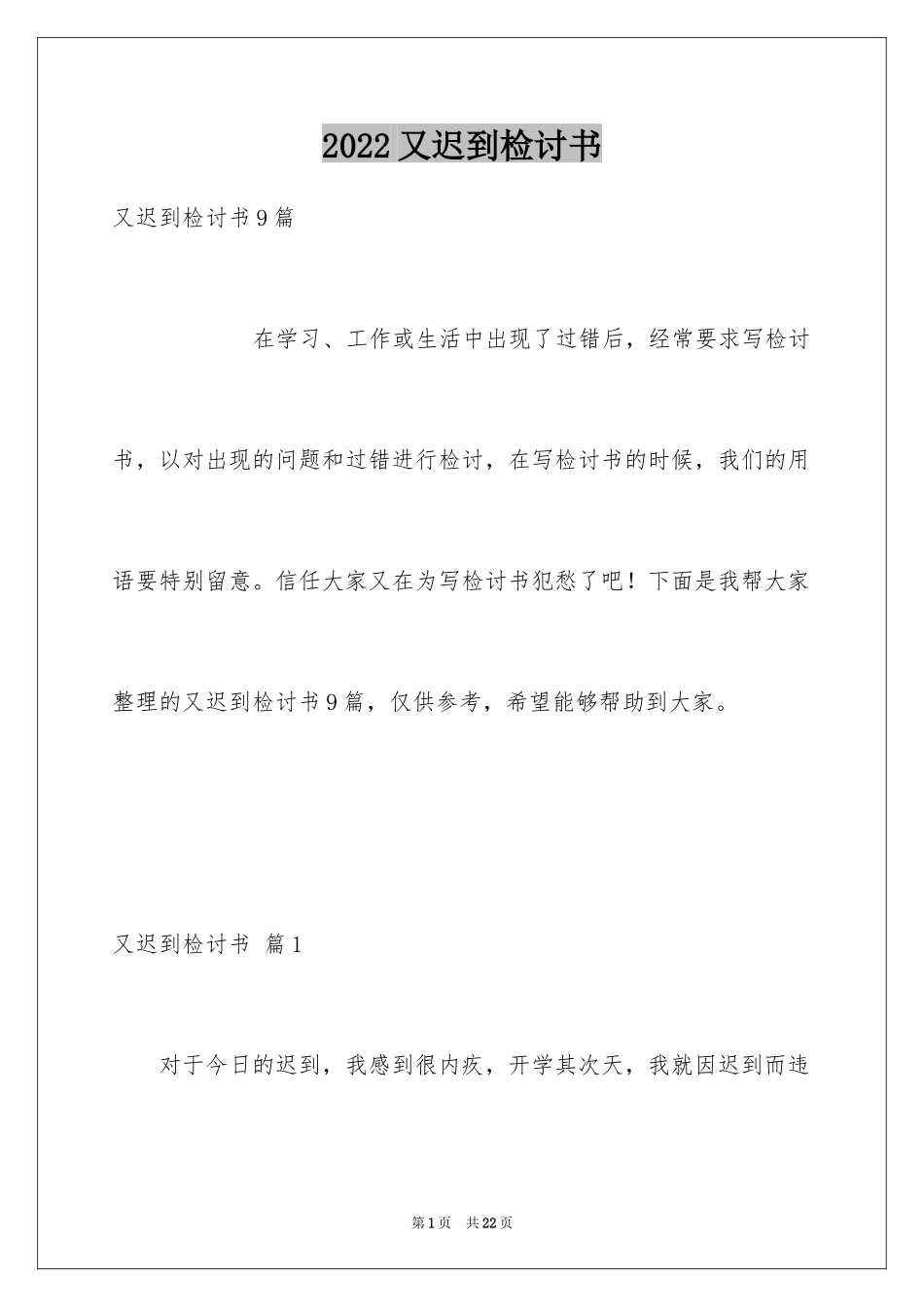 2024又迟到检讨书_67_第1页