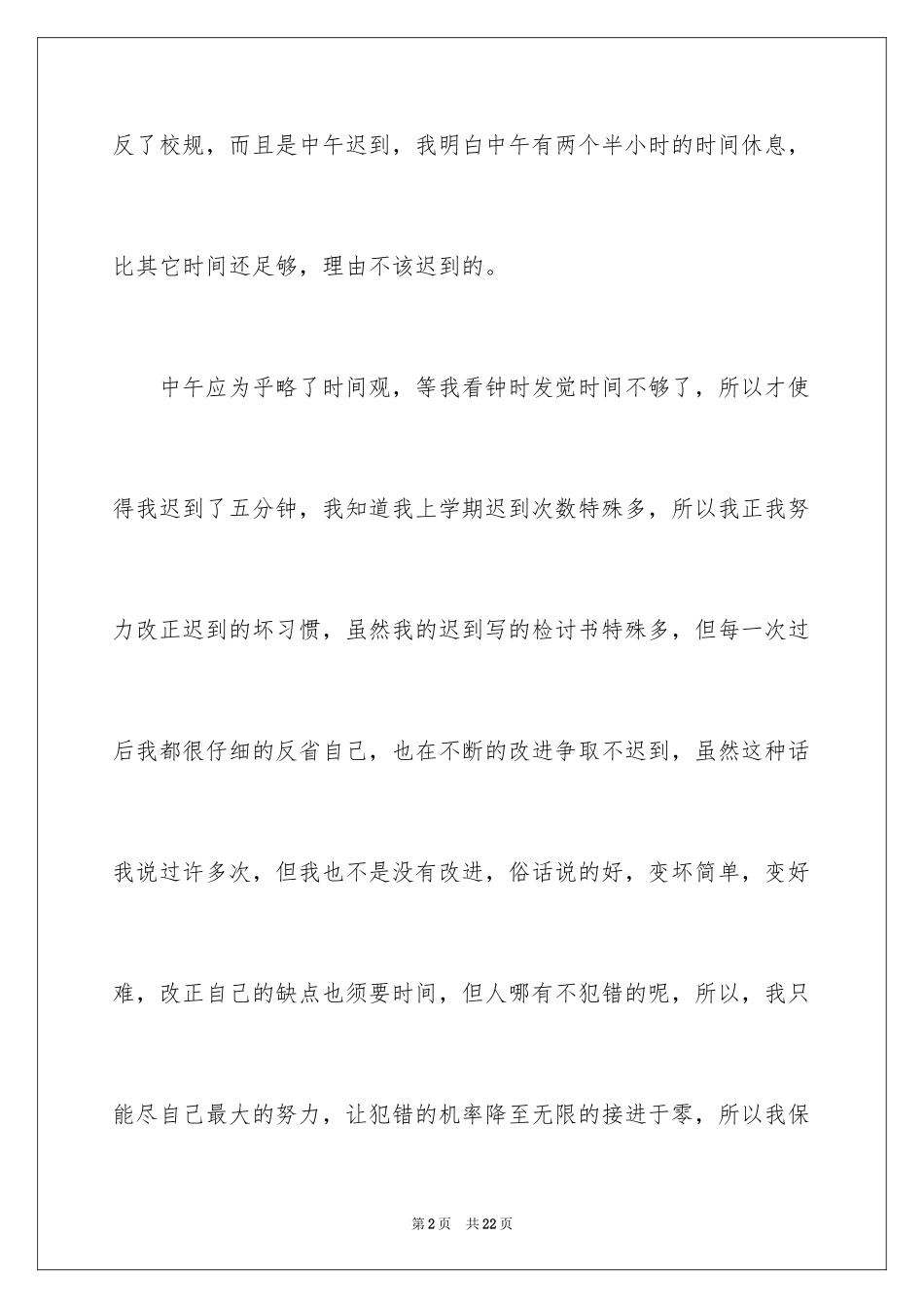 2024又迟到检讨书_67_第2页