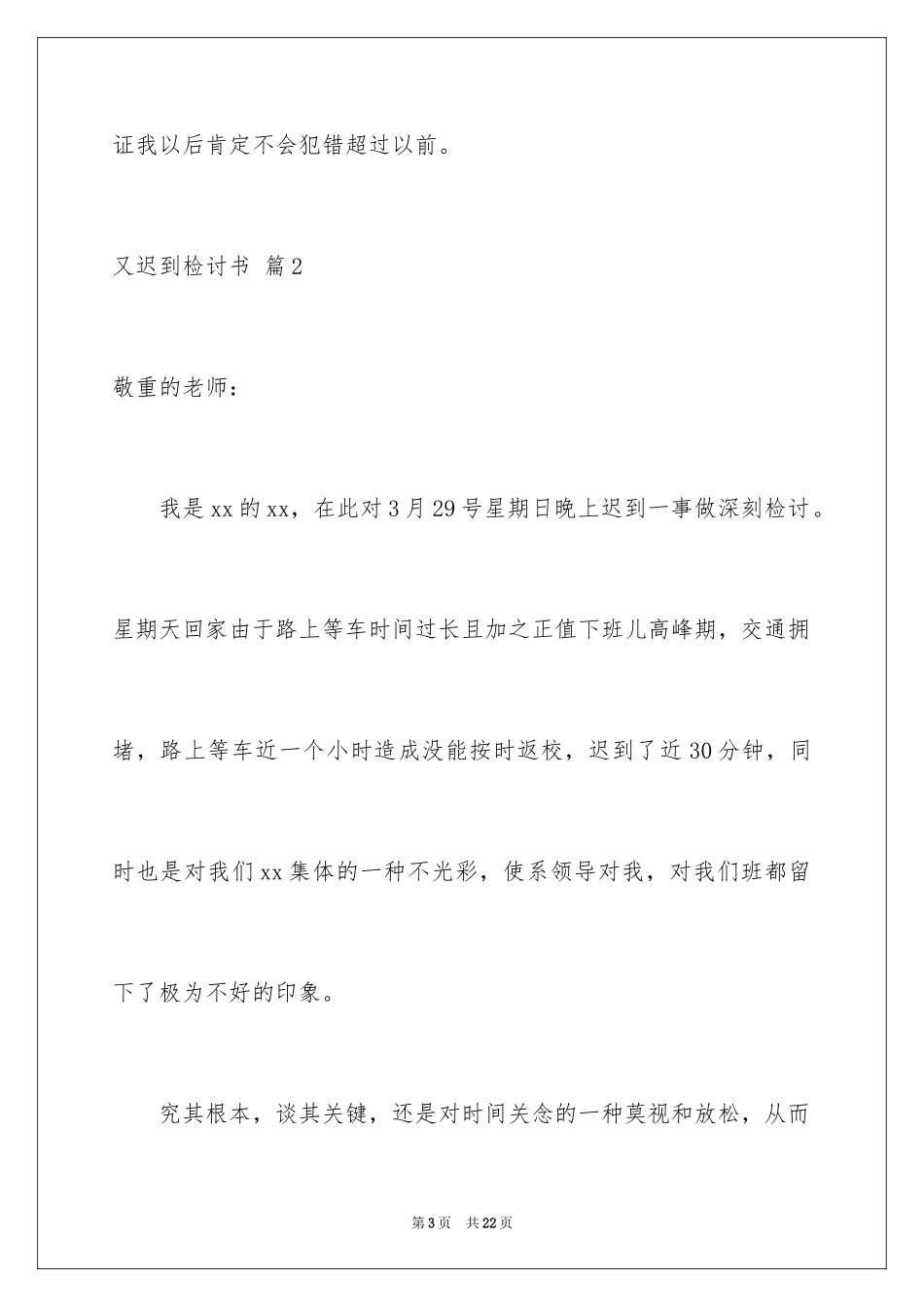 2024又迟到检讨书_67_第3页