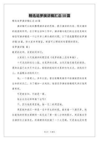 追梦演讲稿汇总10篇