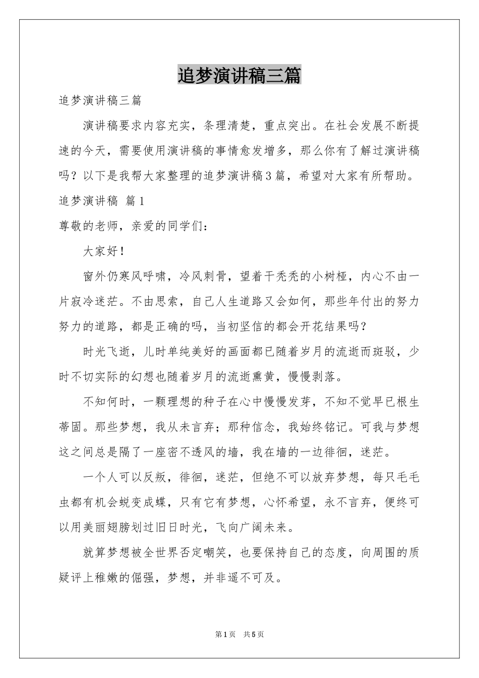 追梦演讲稿三篇_第1页