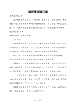 追梦演讲稿三篇