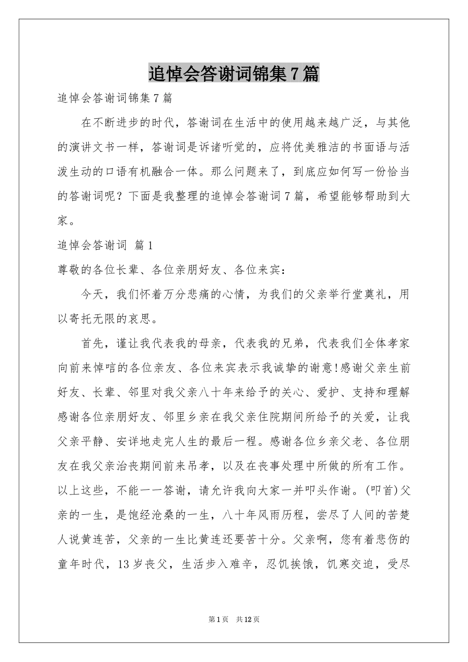 追悼会答谢词锦集7篇_第1页