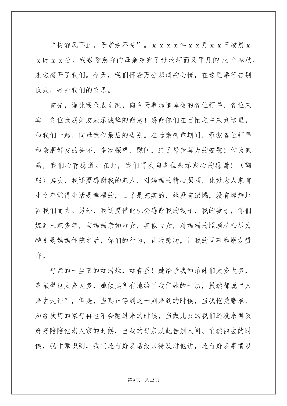 追悼会答谢词锦集7篇_第3页
