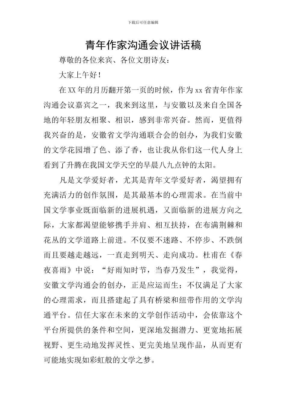 青年作家交流会议讲话稿_第1页