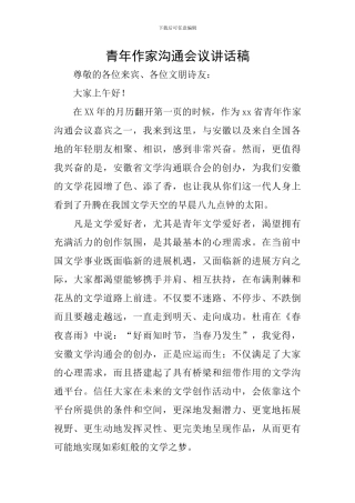 青年作家交流会议讲话稿