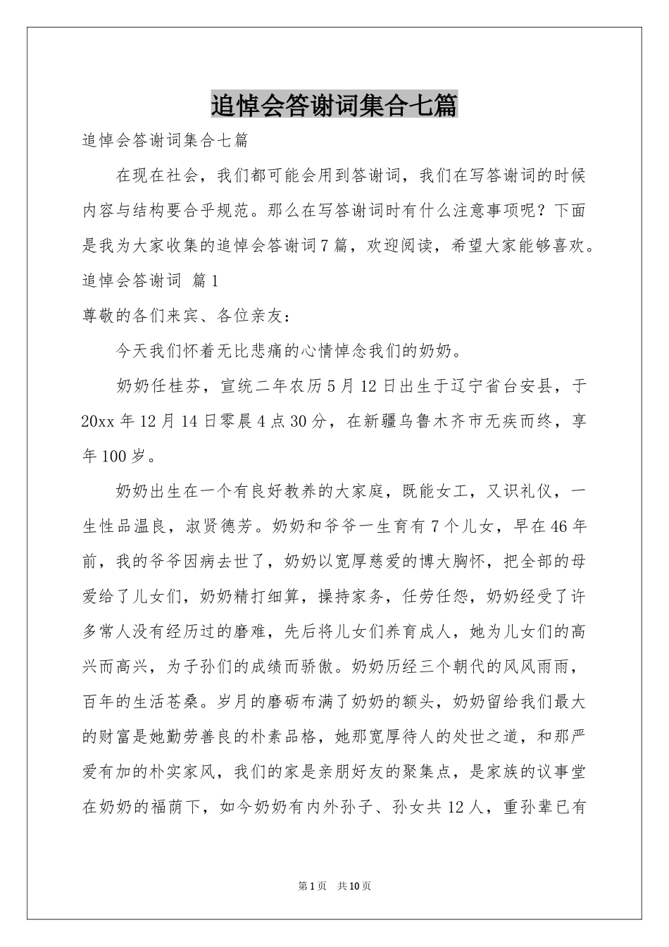 追悼会答谢词集合七篇_第1页