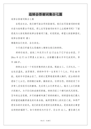 追悼会答谢词集合七篇