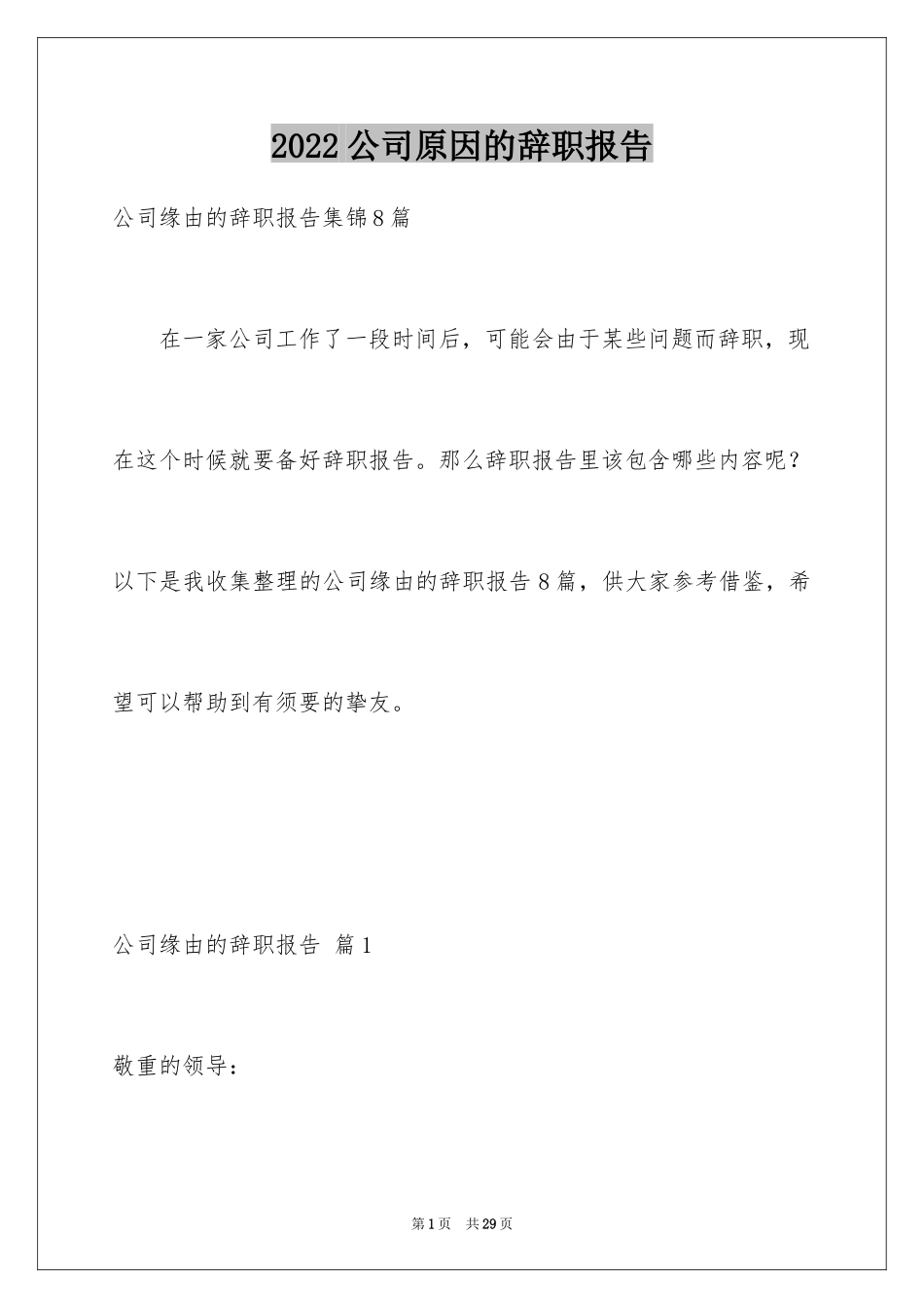 2024公司原因的辞职报告_9_第1页