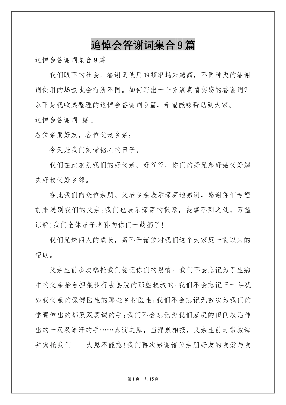 追悼会答谢词集合9篇_第1页