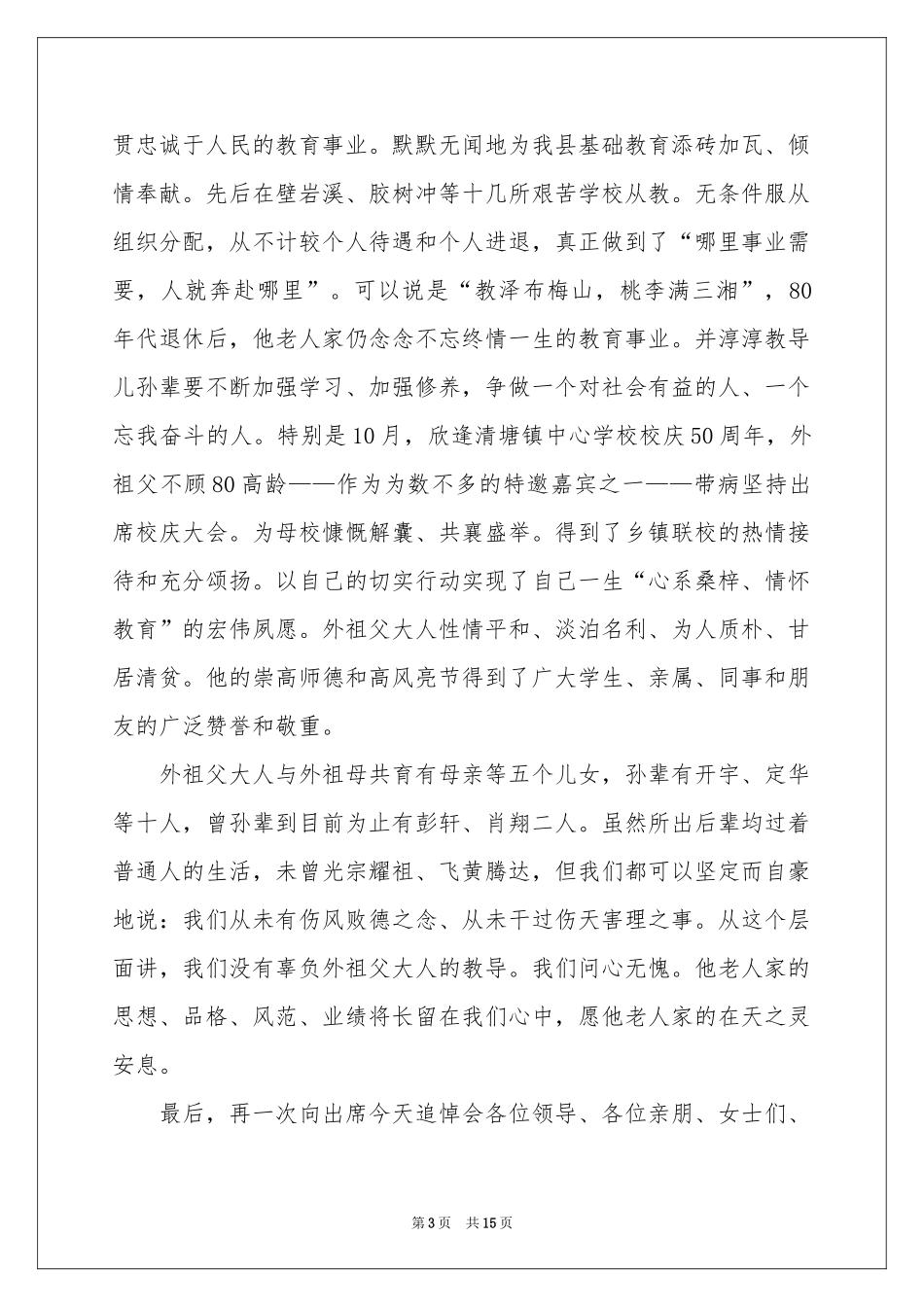 追悼会答谢词集合9篇_第3页