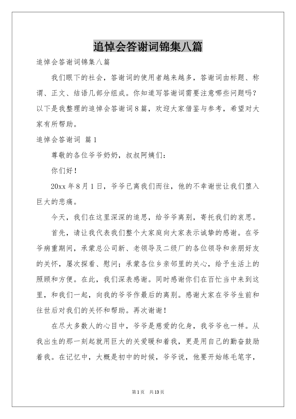 追悼会答谢词锦集八篇_第1页