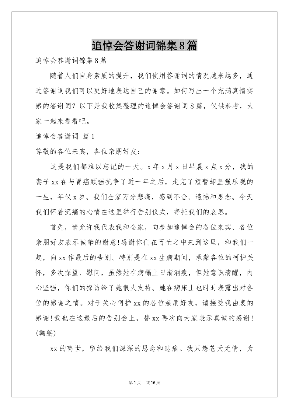 追悼会答谢词锦集8篇_第1页