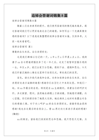 追悼会答谢词锦集8篇