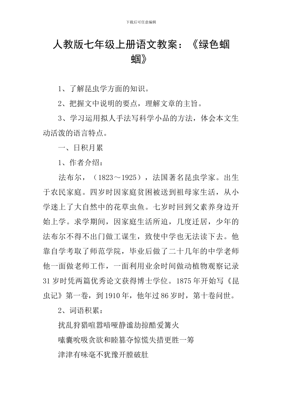 人教版七年级上册语文教案：《绿色蝈蝈》_第1页