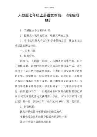 人教版七年级上册语文教案：《绿色蝈蝈》