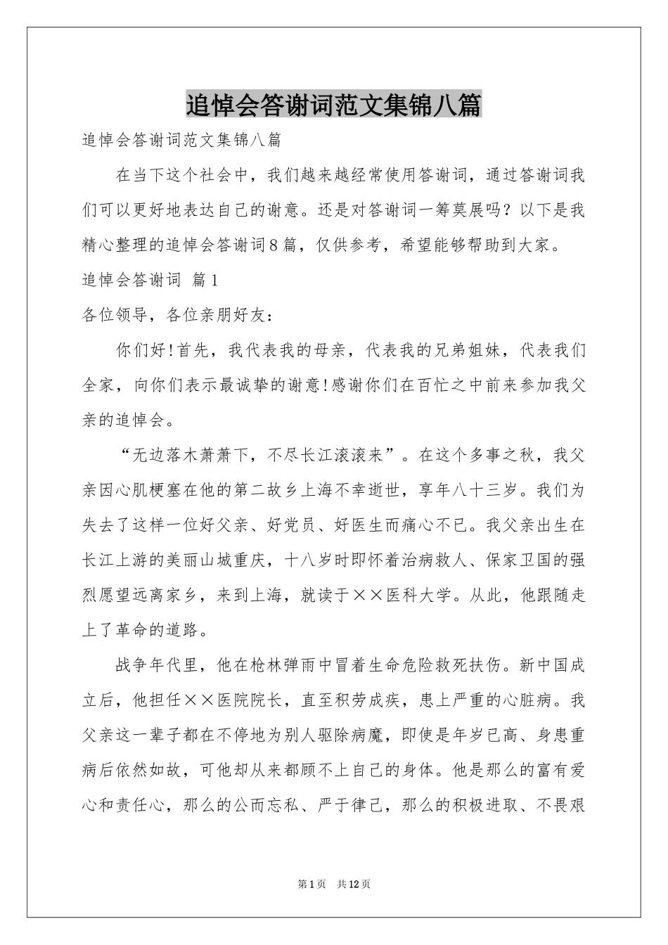 追悼会答谢词范本集锦八篇_第1页