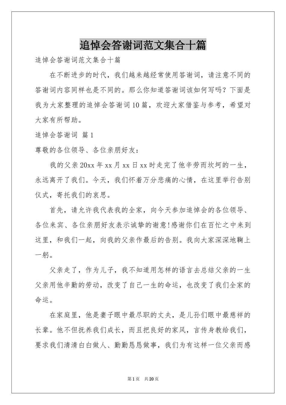 追悼会答谢词范本集合十篇_第1页