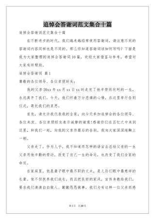 追悼会答谢词范本集合十篇