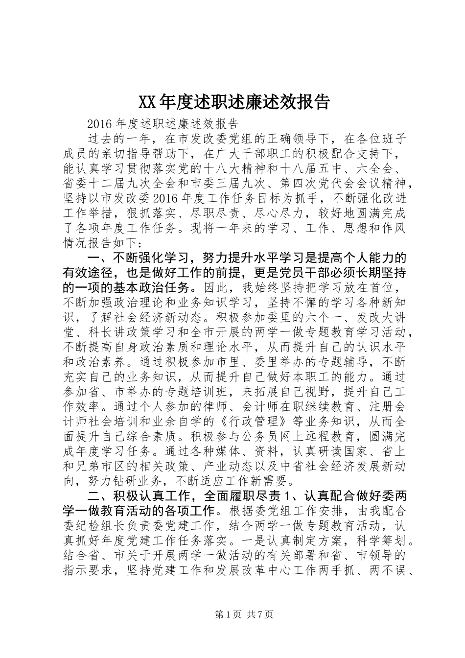 XX年度述职述廉述效报告_第1页