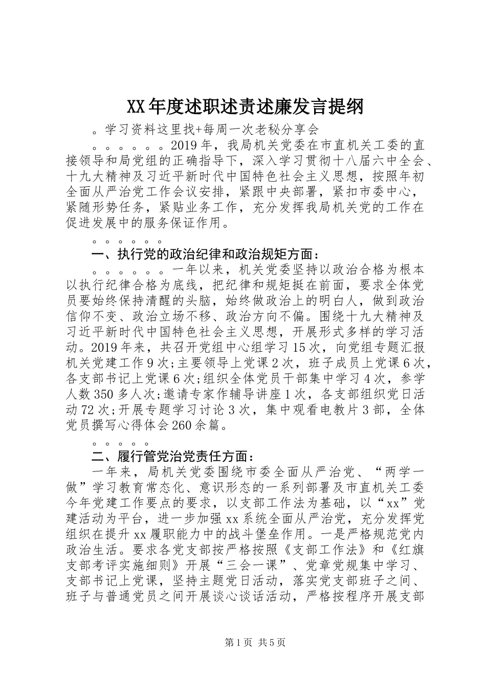 XX年度述职述责述廉发言提纲_第1页