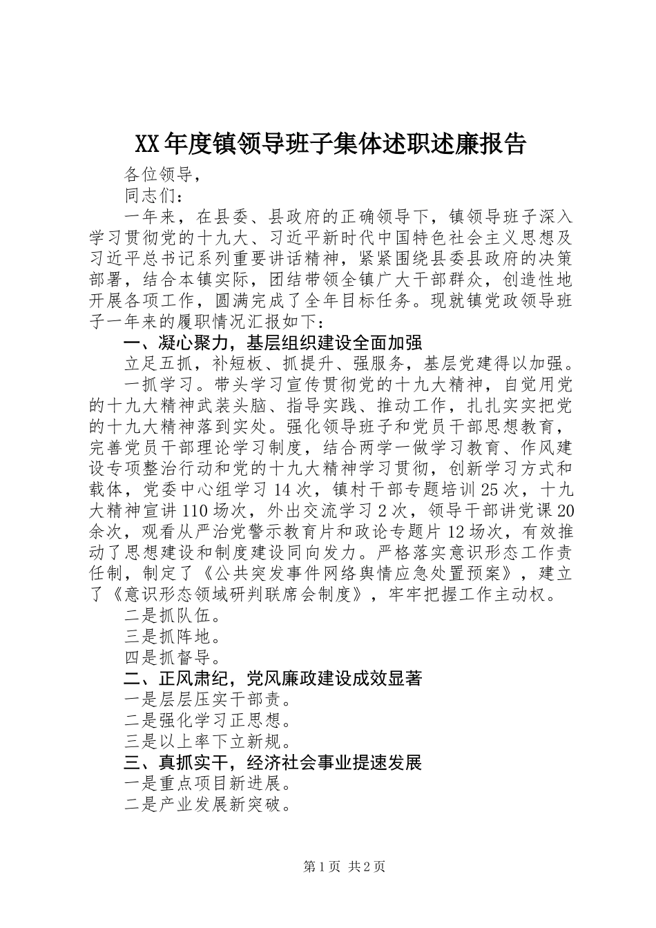 XX年度镇领导班子集体述职述廉报告_第1页