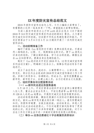 XX年度防灾宣传总结范文