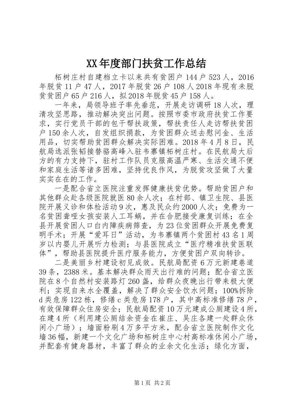 XX年度部门扶贫工作总结_第1页