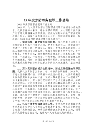 XX年度预防职务犯罪工作总结