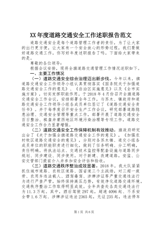 XX年度道路交通安全工作述职报告范文