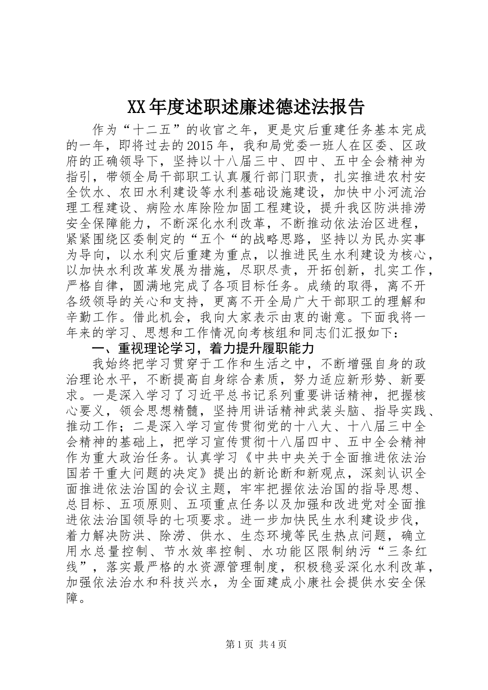 XX年度述职述廉述德述法报告_第1页