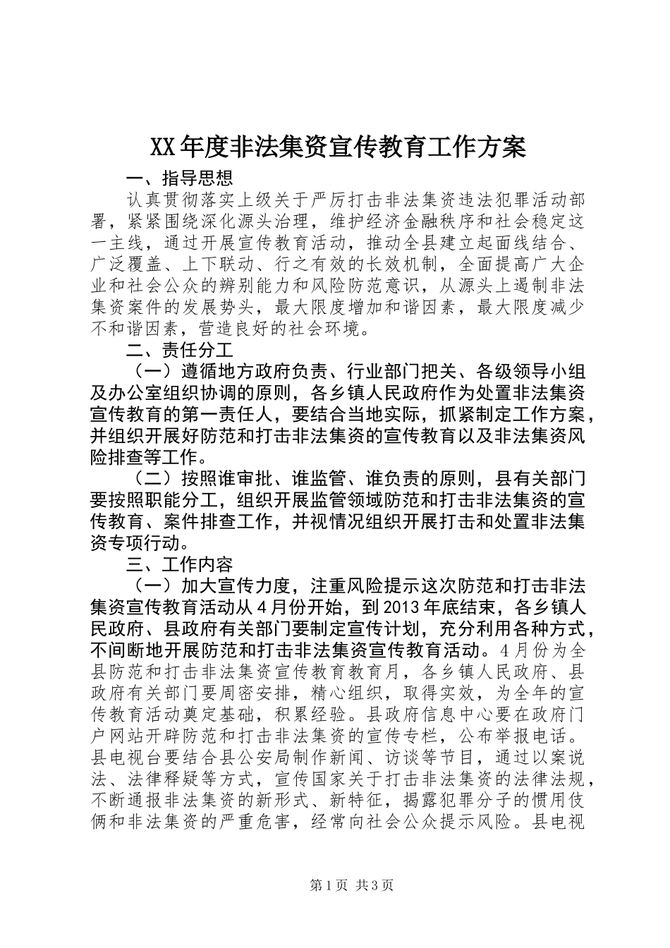 XX年度非法集资宣传教育工作方案_第1页