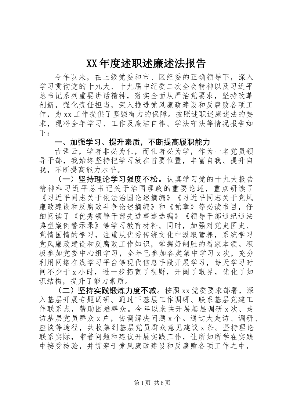 XX年度述职述廉述法报告_第1页