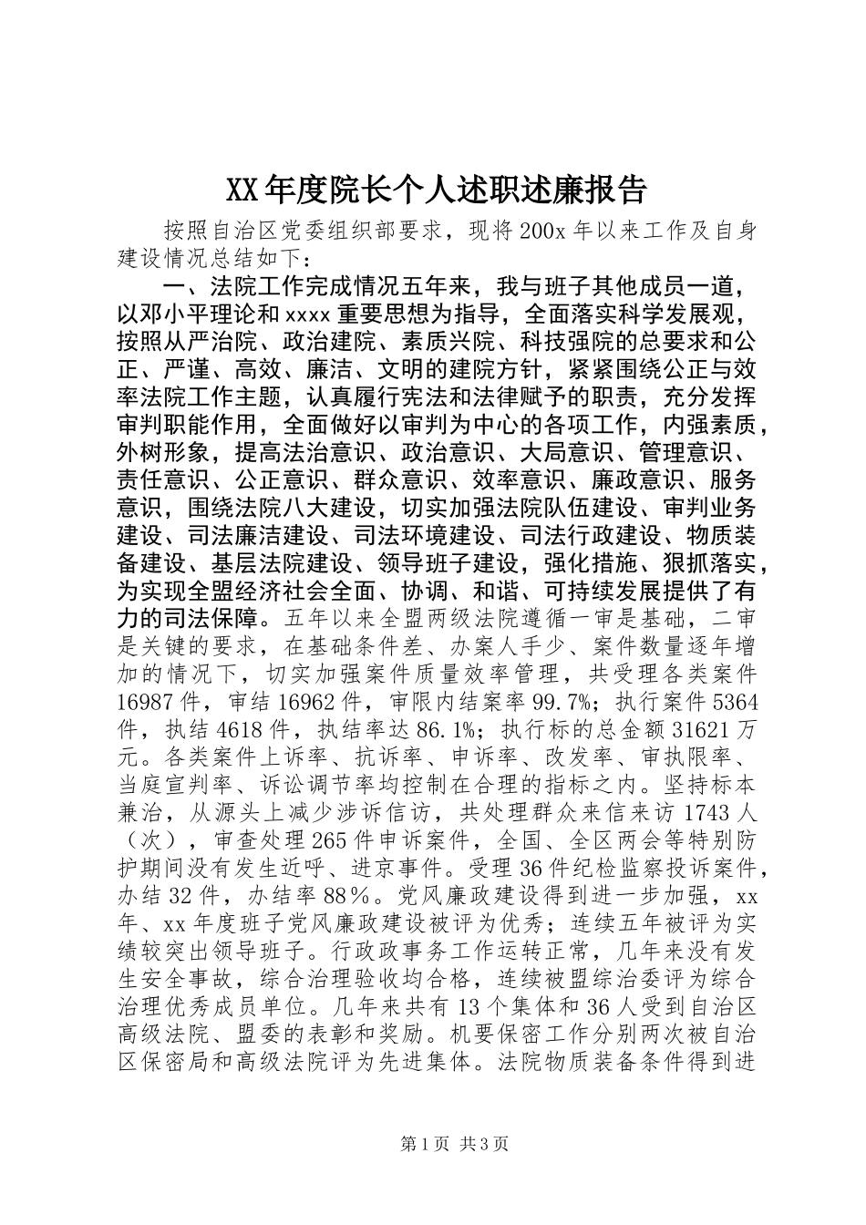 XX年度院长个人述职述廉报告_第1页