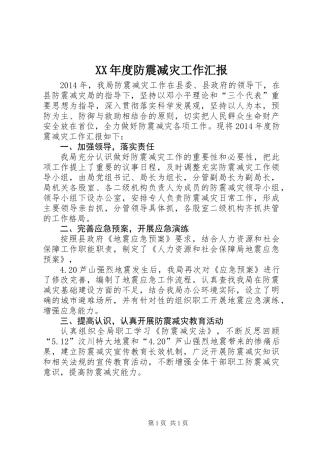 XX年度防震减灾工作汇报
