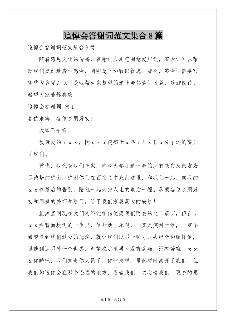 追悼会答谢词范本集合8篇_第1页