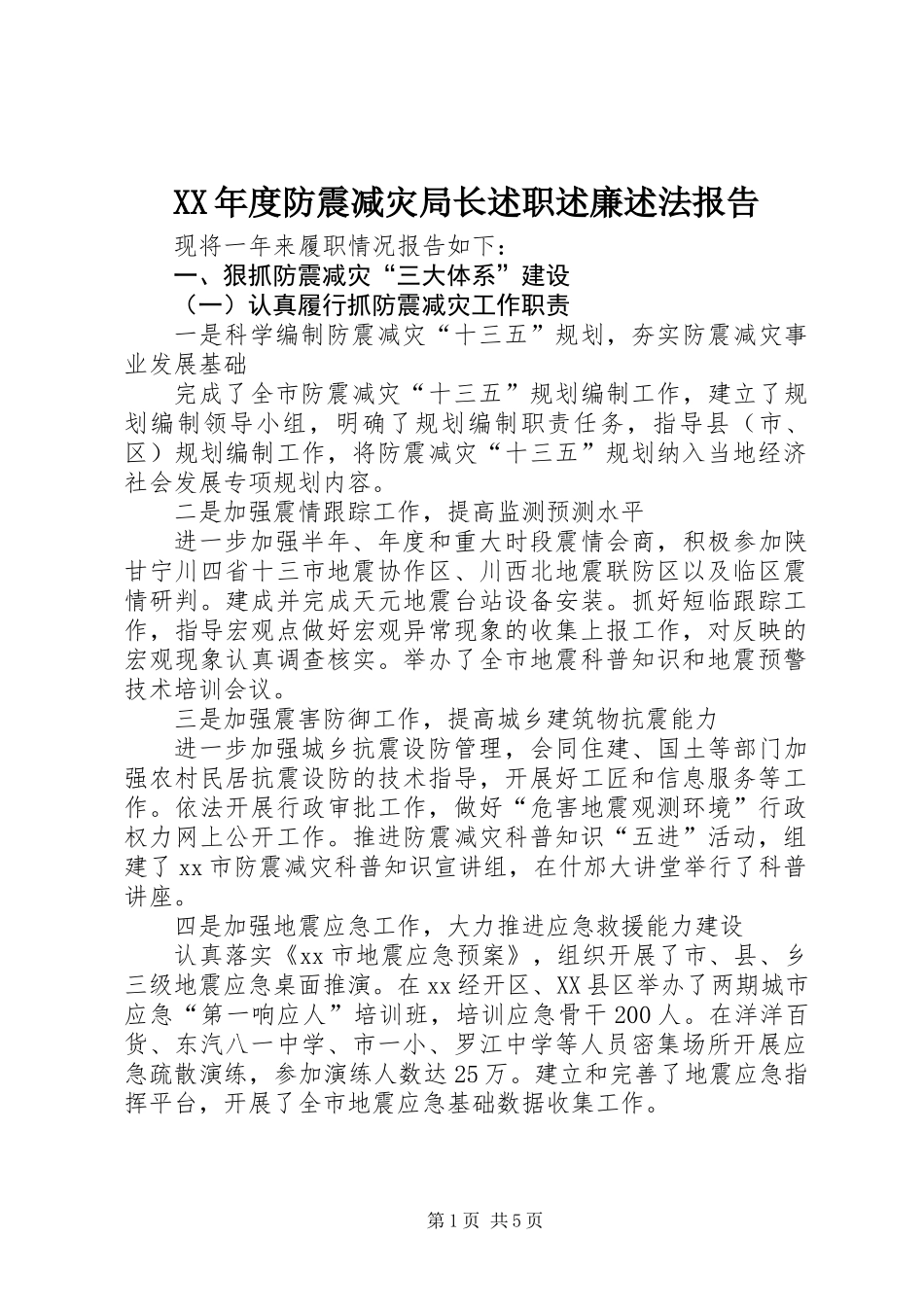 XX年度防震减灾局长述职述廉述法报告_第1页
