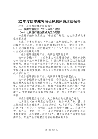 XX年度防震减灾局长述职述廉述法报告