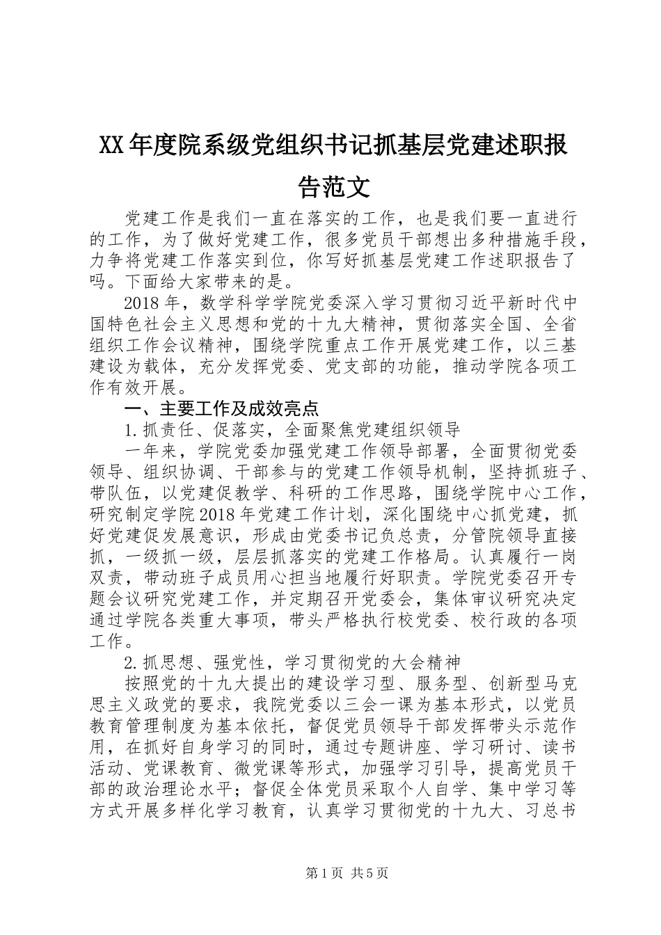 XX年度院系级党组织书记抓基层党建述职报告范文_第1页