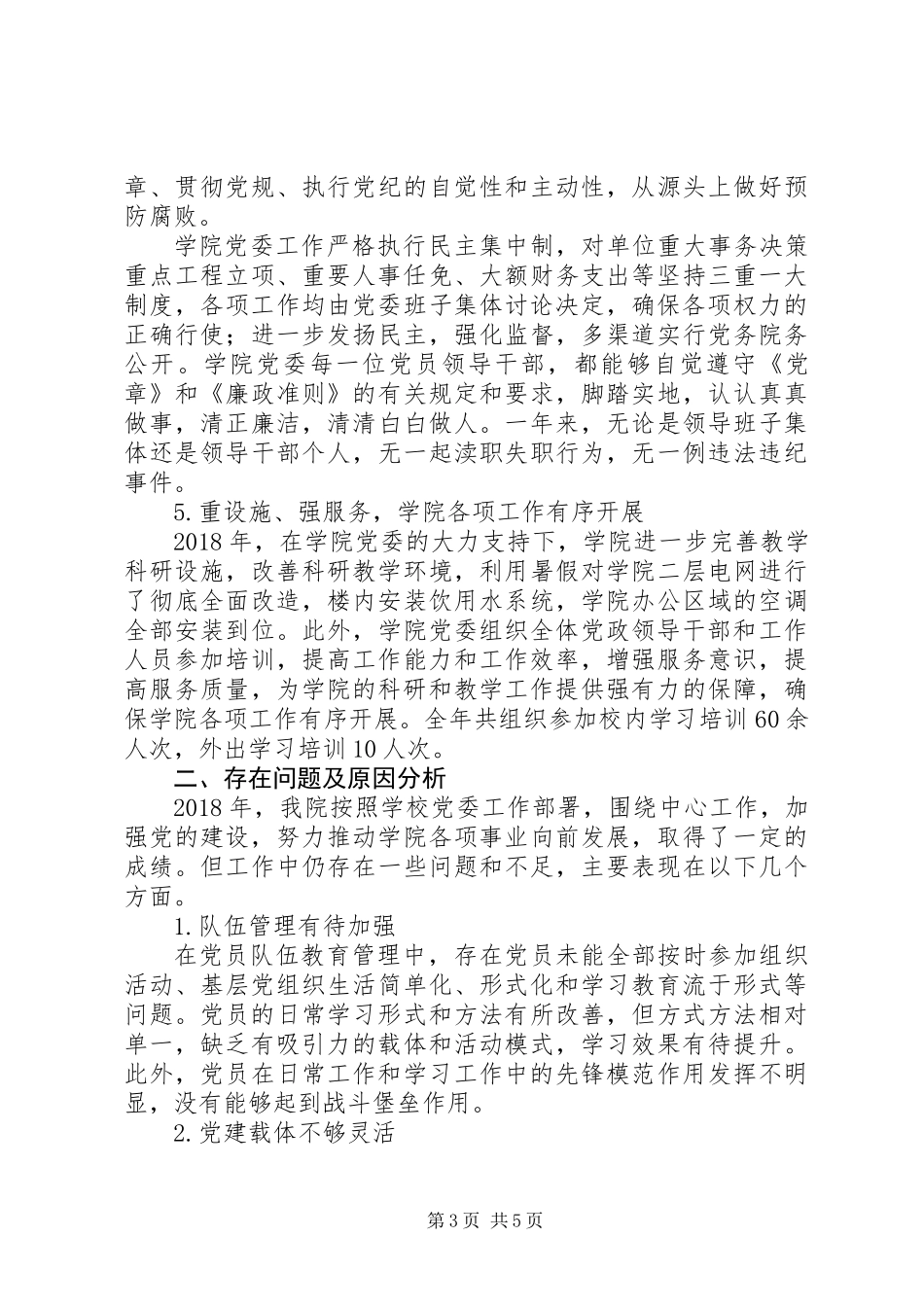 XX年度院系级党组织书记抓基层党建述职报告范文_第3页